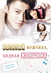 Богатый мужчина, бедная женщина / Rich Man, Poor Woman дорама
