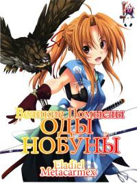 Великие помыслы Оды Нобуны / Oda Nobuna no Yabou