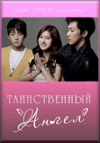 Таинственный ангел / The Secret Angel дорама, все серии