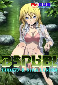 Бтууум! / Btooom!