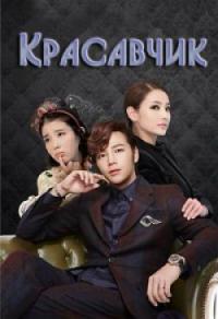 Прекрасный мужчина / Красавчик / Pretty Man / Bel Ami дорама на русском языке