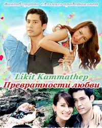 Превратности любви / Match Made in Heaven дорама