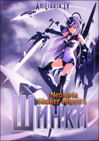 Боевые шинки / Busou shinki