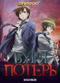 Буря потерь: Гибель человечества / Zetsuen no Tempest: The Civilization Blaster