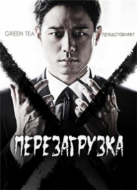 Перезагрузка / Reset дорама на русском языке