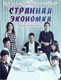 Странная экономка / The Suspicious Housekeeper дорама